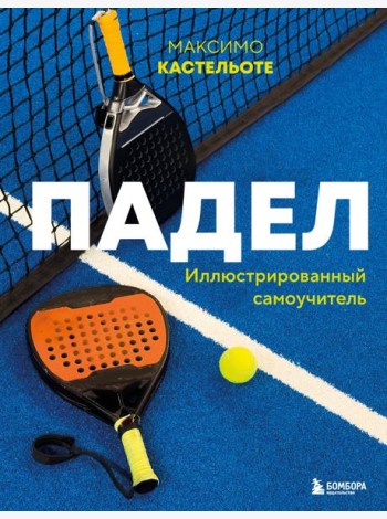 Падел. Иллюстрированный самоучитель