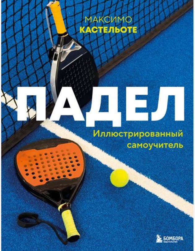 Падел. Иллюстрированный самоучитель