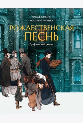 Рождественская песнь: графический роман