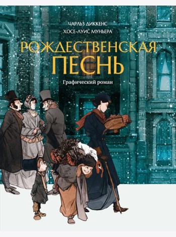 Рождественская песнь: графический роман