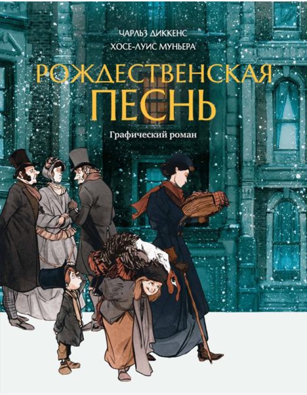 Рождественская песнь: графический роман