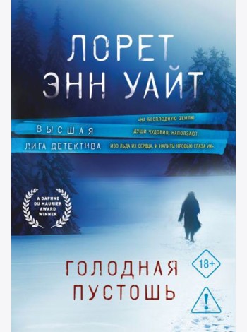 Голодная пустошь
