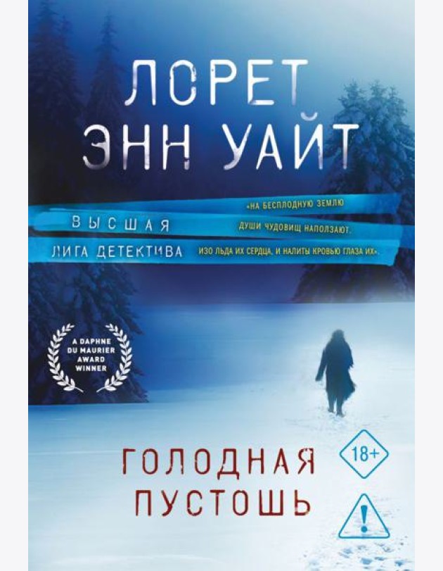 Голодная пустошь