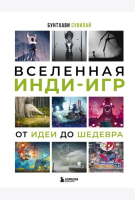 Вселенная инди-игр: от идеи до шедевра