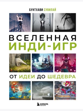 Вселенная инди-игр: от идеи до шедевра