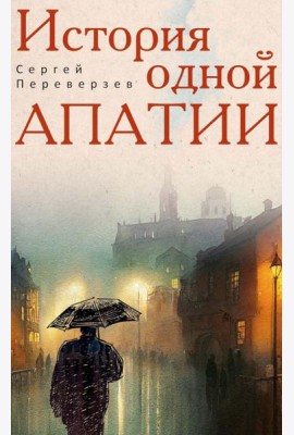 История одной апатии. Переверзев С.