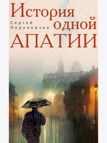 История одной апатии. Переверзев С.
