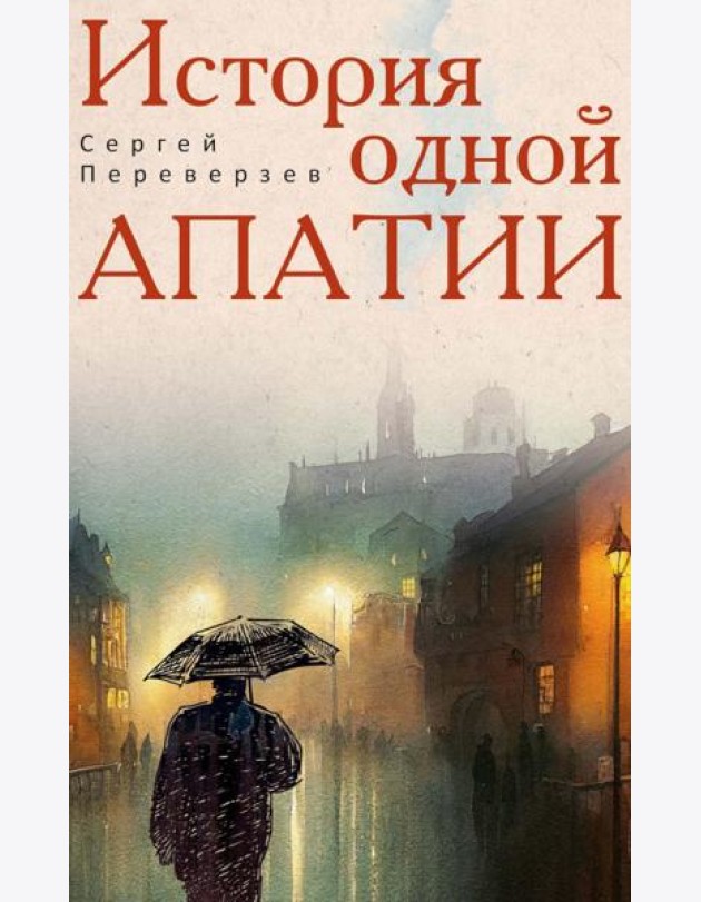 История одной апатии. Переверзев С.