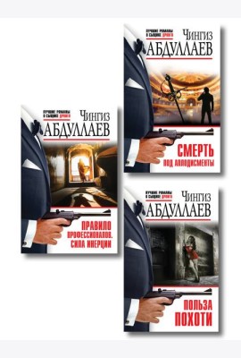 Комплект из 3 книг (Польза похоти, Смерть под аплодисменты, Правило профессионалов. Сила инерции)