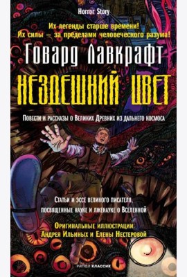 Нездешний цвет. Лавкрафт Г.Ф.
