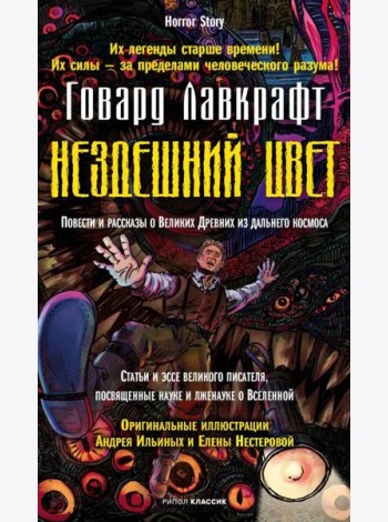 Нездешний цвет. Лавкрафт Г.Ф.