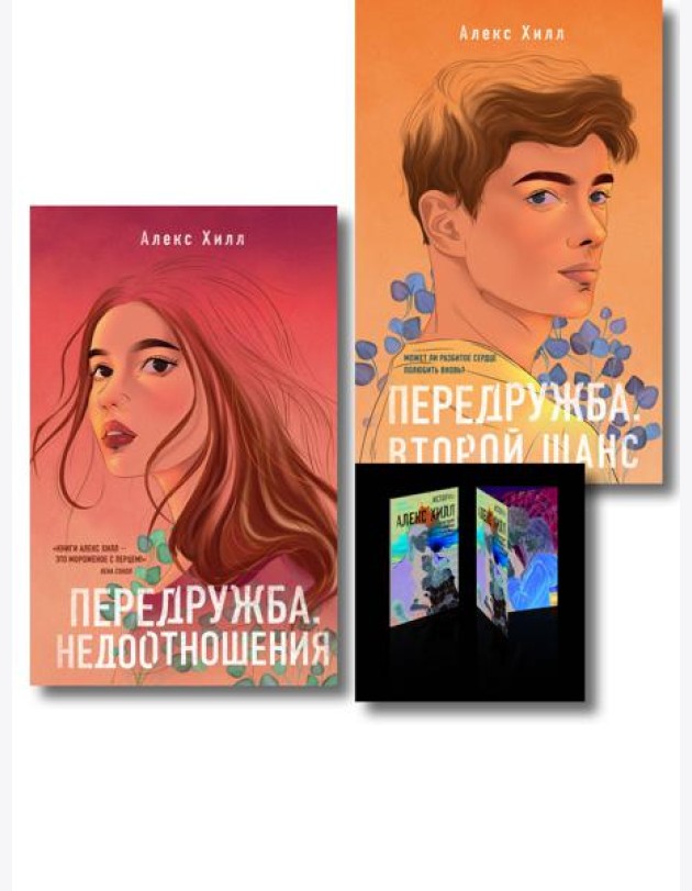 Комплект: Передружба. Недоотношения + Передружба. Второй шанс + Истории Алекс Хилл (комплект открыток)