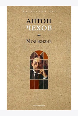 Моя жизнь. Чехов А.П.