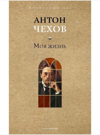 Моя жизнь. Чехов А.П.
