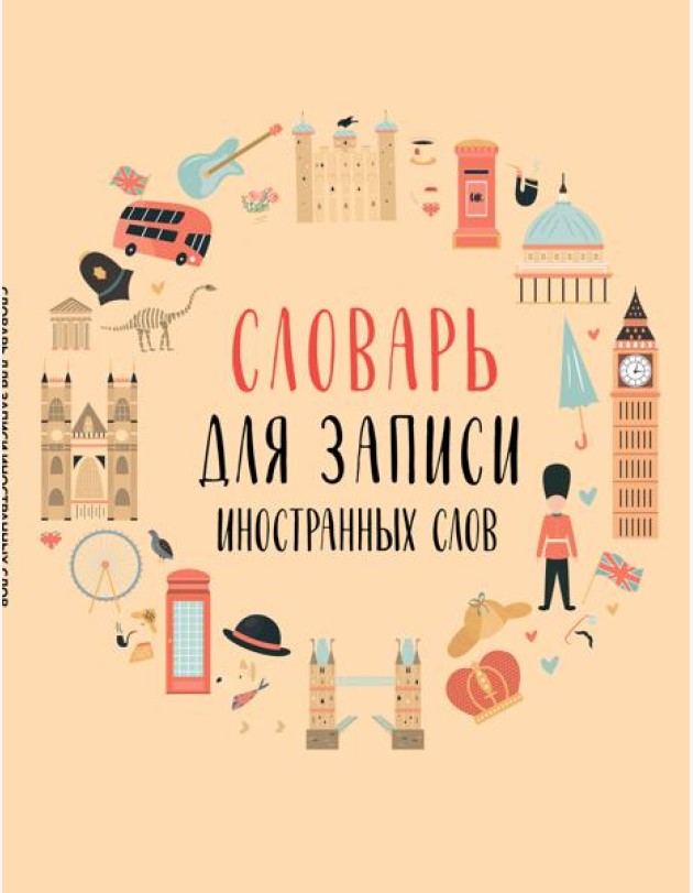 Словарь для записи иностранных слов (символы Англии)