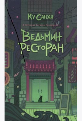Ведьмин ресторан