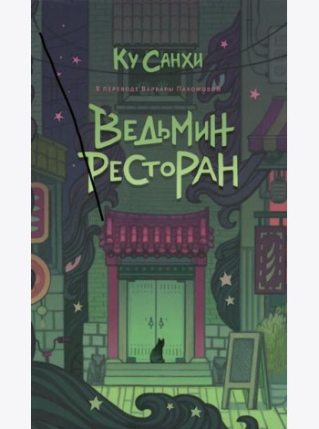Ведьмин ресторан