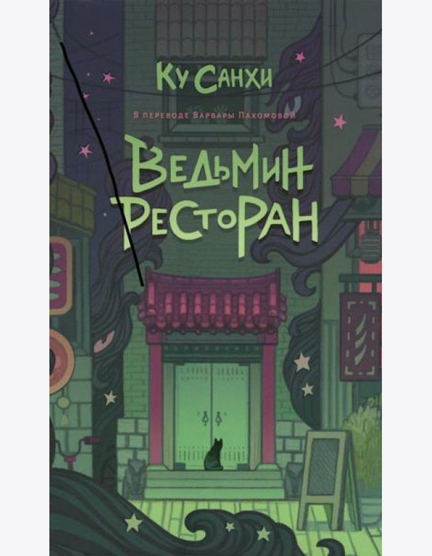 Ведьмин ресторан