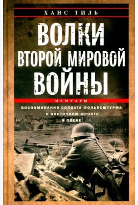 Волки Второй мировой войны. Воспоминания солдата фольксштурма о Восточном фронте и плене. 1945