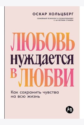 Любовь нуждается в любви: Как сохранить чувства на всю жизнь