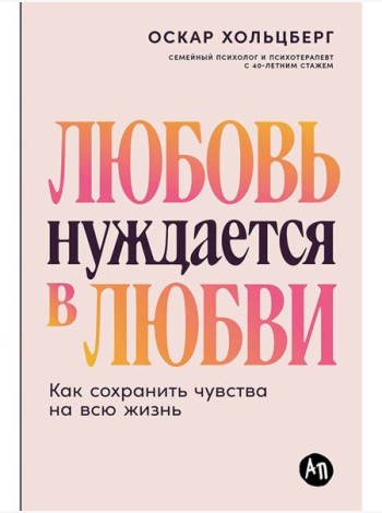 Любовь нуждается в любви: Как сохранить чувства на всю жизнь