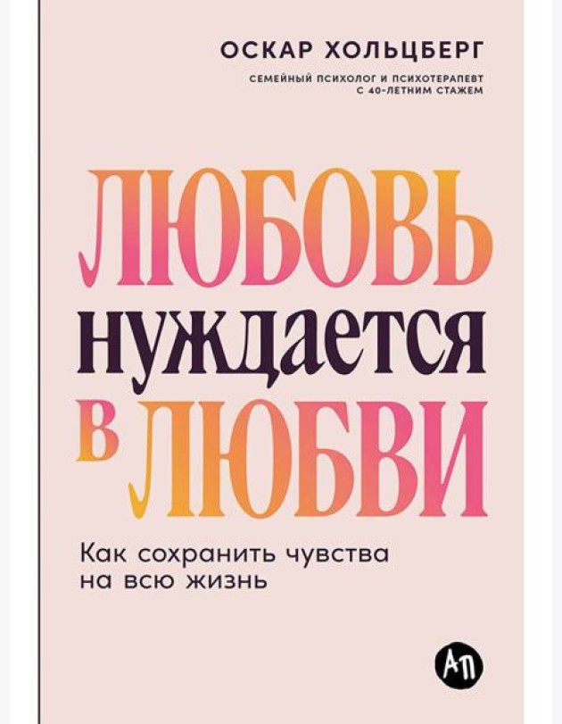 Любовь нуждается в любви: Как сохранить чувства на всю жизнь
