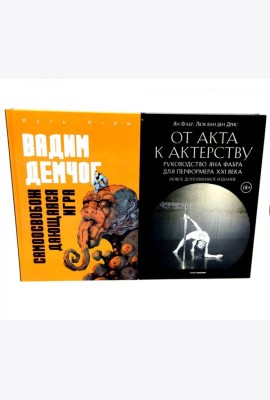 Самоосвобождающаяся Игра, или Алхимия Артистического Мастерства; От акта к актерству. Руководство Яна Фабра для перформера XXI в(комплект из 2-х книг0