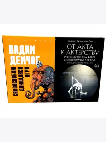 Самоосвобождающаяся Игра, или Алхимия Артистического Мастерства; От акта к актерству. Руководство Яна Фабра для перформера XXI в(комплект из 2-х книг0