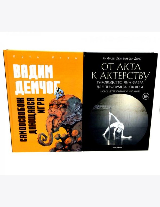 Самоосвобождающаяся Игра, или Алхимия Артистического Мастерства; От акта к актерству. Руководство Яна Фабра для перформера XXI в(комплект из 2-х книг0