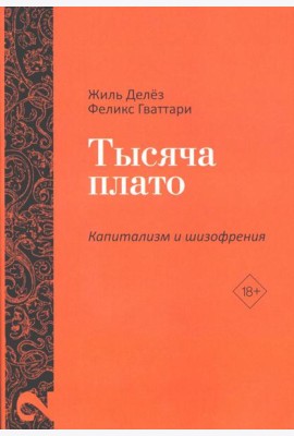 Тысяча плато. Капитализм и Шизофрения