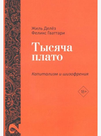 Тысяча плато. Капитализм и Шизофрения