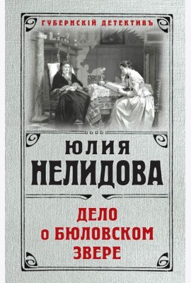 Дело о бюловском звере