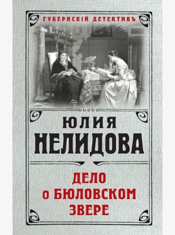 Дело о бюловском звере