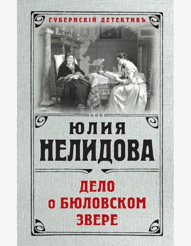 Дело о бюловском звере