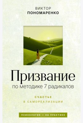 Призвание: по методике 7 радикалов. Счастье в самореализации