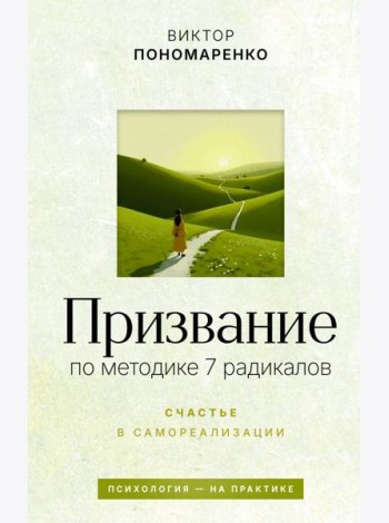 Призвание: по методике 7 радикалов. Счастье в самореализации