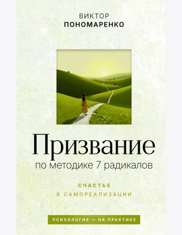 Призвание: по методике 7 радикалов. Счастье в самореализации