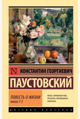Повесть о жизни. Кн. 1-3