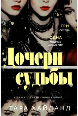 Дочери судьбы