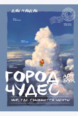 Город чудес. Мир, где сбываются мечты. Артбук