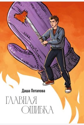 Главная ошибка