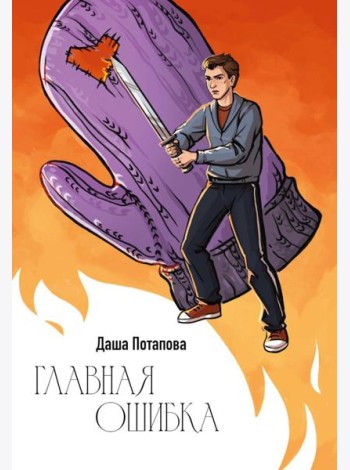 Главная ошибка