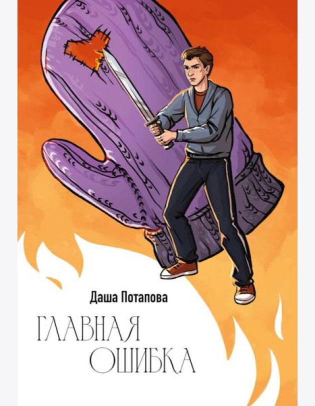 Главная ошибка