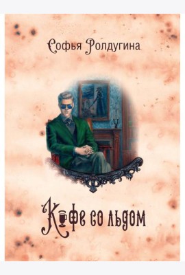 Кофейные истории 3: Кофе со льдом (с автографом)
