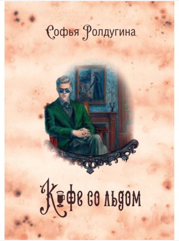 Кофейные истории 3: Кофе со льдом (с автографом)