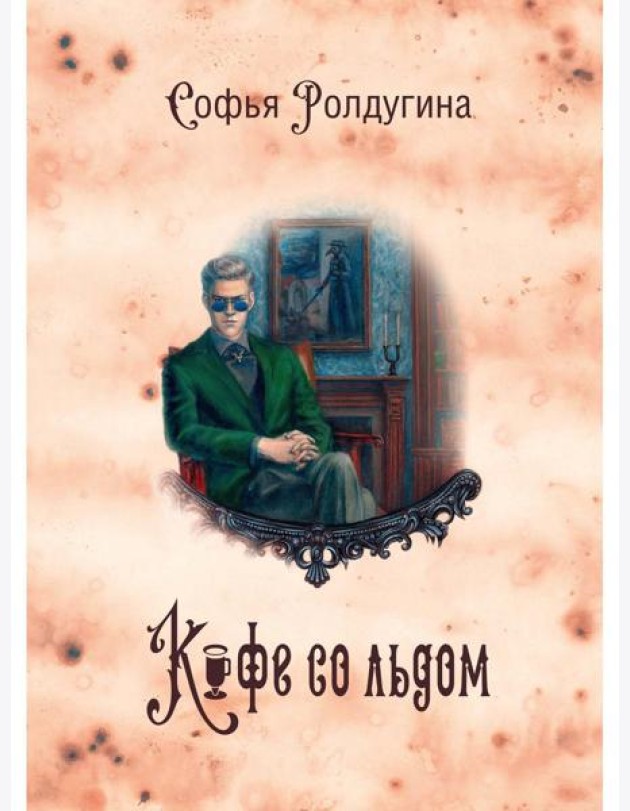 Кофейные истории 3: Кофе со льдом (с автографом)