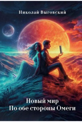 Новый мир. По обе стороны Омеги