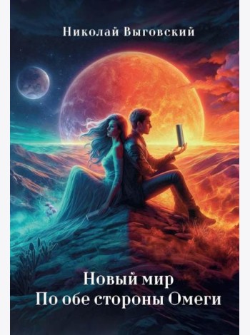 Новый мир. По обе стороны Омеги