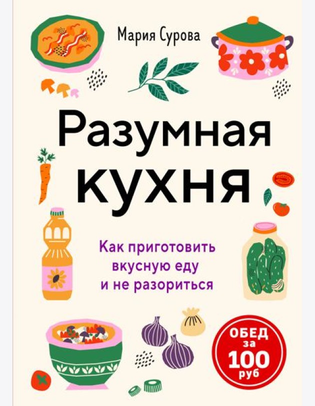 Разумная кухня. Как приготовить вкусную еду и не разориться