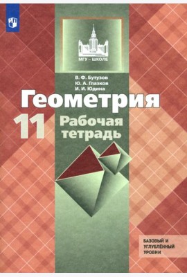 Геометрия 11кл [Рабочая тетрадь] Базовый и угл.ур